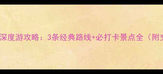 图片 松桃腊尔山景区深度游攻略：3条经典路线+必打卡景点全（附交通住宿指南）2