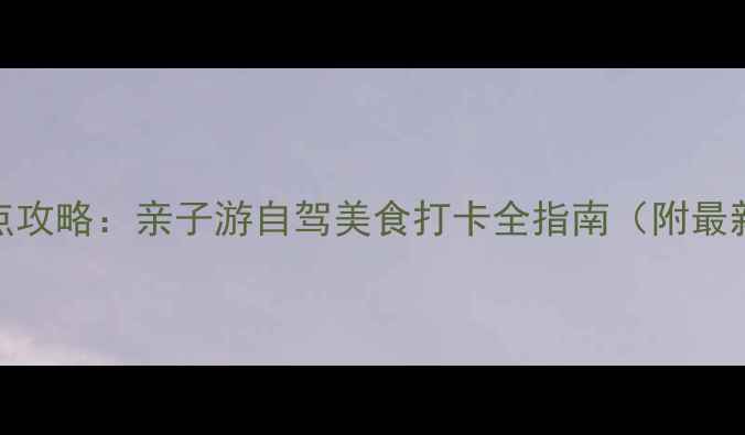 松江区必玩景点攻略亲子游自驾美食打卡全指南附最新门票交通