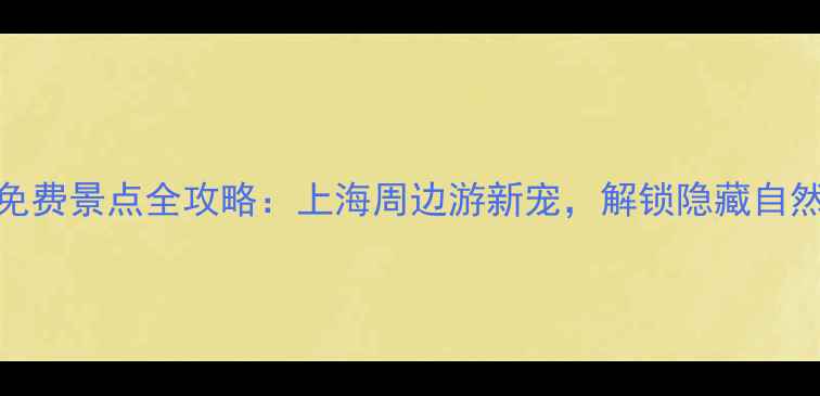 图片 松江必打卡免费景点全攻略：上海周边游新宠，解锁隐藏自然与人文风光