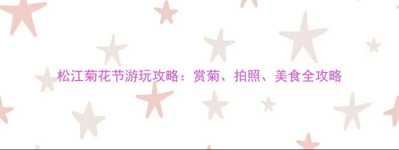 松江菊花节游玩攻略赏菊拍照美食全攻略