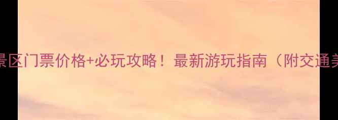 图片 松涛湖风景区门票价格+必玩攻略！最新游玩指南（附交通美食住宿）