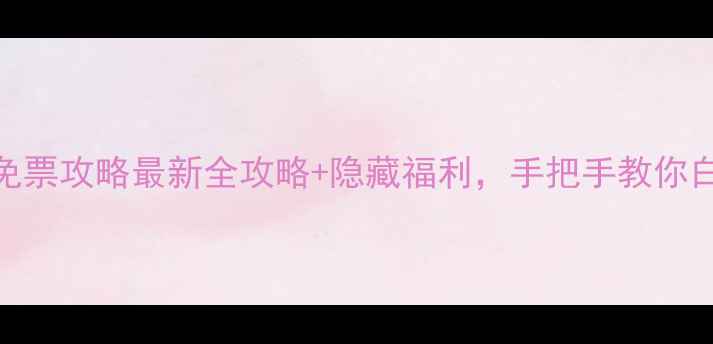 松赞林寺免票攻略最新全攻略隐藏福利手把手教你白嫖门票