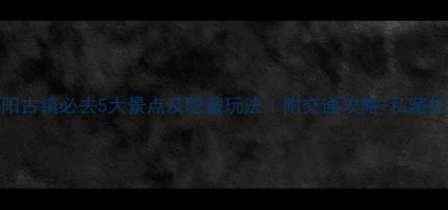 图片 松阳古镇必去5大景点及隐藏玩法｜附交通攻略+私藏机位