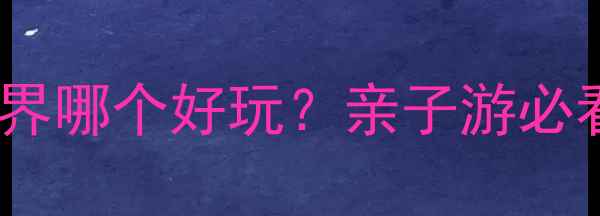 图片 极地海洋世界vs海底世界哪个好玩？亲子游必看攻略（附隐藏玩法）2