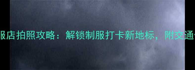 林森北路制服店拍照攻略解锁制服打卡新地标附交通住宿全指南