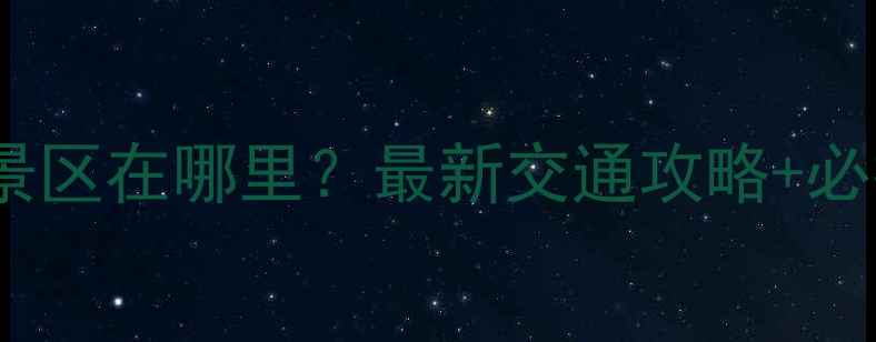 枝江东湖风景区在哪里最新交通攻略必打卡理由全