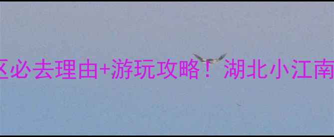 枝江东湖风景区必去理由游玩攻略湖北小江南的山水秘境全