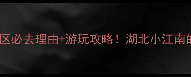 图片 枝江东湖风景区必去理由+游玩攻略！湖北小江南的山水秘境全2