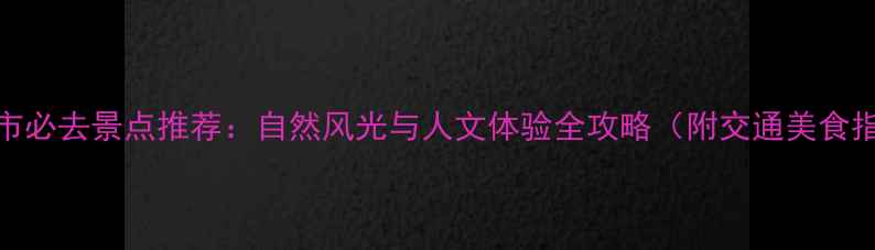 图片 枝江市必去景点推荐：自然风光与人文体验全攻略（附交通美食指南）