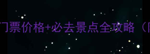 图片 枣庄仙人洞风景区最新门票价格+必去景点全攻略（附交通指南+省钱技巧）