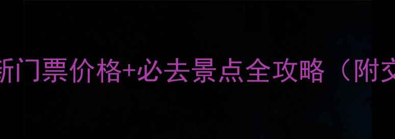 图片 枣庄仙人洞风景区最新门票价格+必去景点全攻略（附交通指南+省钱技巧）1