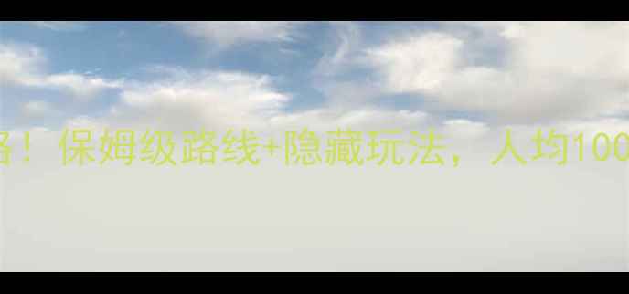枣庄必去景点全攻略保姆级路线隐藏玩法人均100元玩转自然与历史