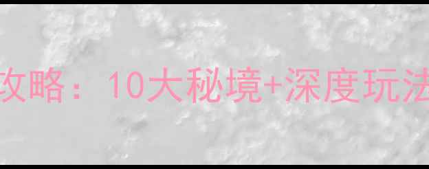 图片 枣庄必去景点全攻略：10大秘境+深度玩法+交通住宿指南1