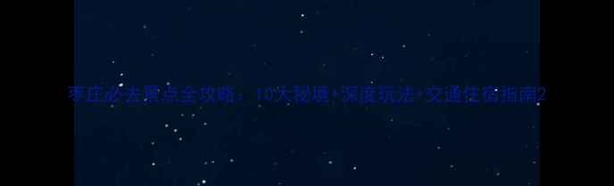 图片 枣庄必去景点全攻略：10大秘境+深度玩法+交通住宿指南2