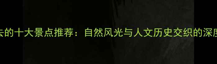 枣庄必去的十大景点推荐自然风光与人文历史交织的深度游攻略