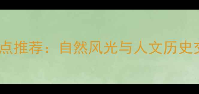 图片 枣庄必去的十大景点推荐：自然风光与人文历史交织的深度游攻略1