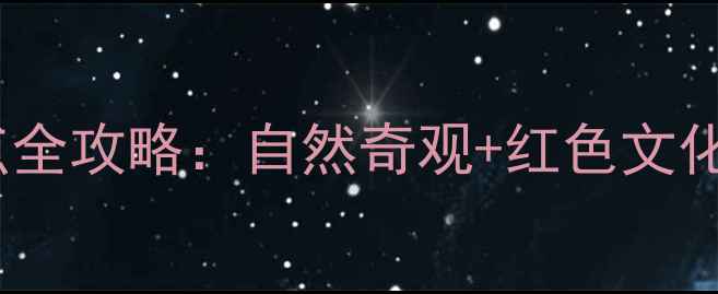 图片 枣庄必游景点全攻略：自然奇观+红色文化+亲子游路线