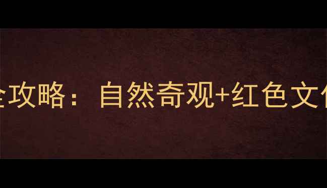 枣庄必游景点全攻略自然奇观红色文化亲子游路线