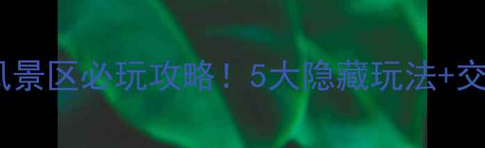 图片 枣阳大仙山风景区必玩攻略！5大隐藏玩法+交通门票全🌄1