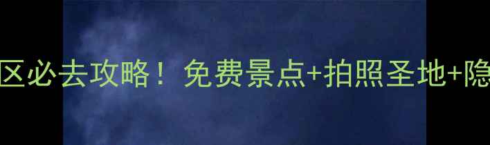 枫桥风景名胜区必去攻略免费景点拍照圣地隐藏玩法全公开