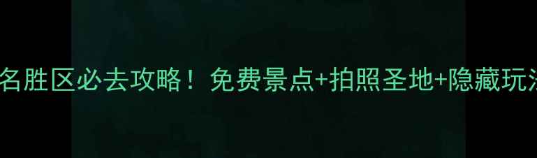 图片 枫桥风景名胜区必去攻略！免费景点+拍照圣地+隐藏玩法全公开2