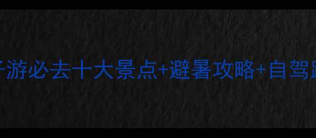 枸杞岛亲子游必去十大景点避暑攻略自驾路线最新全