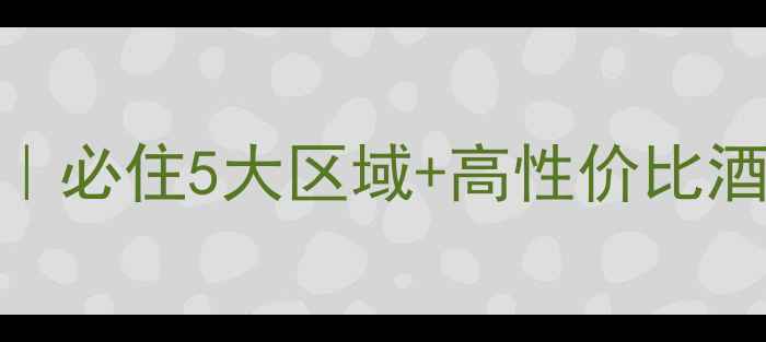 图片 柏林住宿避坑指南｜必住5大区域+高性价比酒店推荐（附地图）