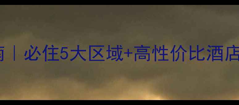 图片 柏林住宿避坑指南｜必住5大区域+高性价比酒店推荐（附地图）2