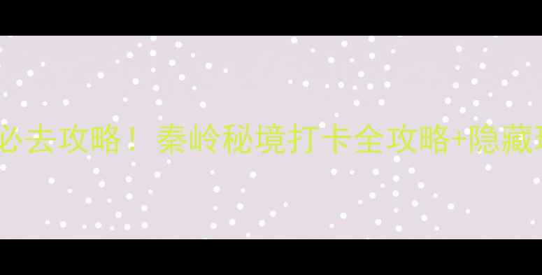 图片 柞水凤凰古镇必去攻略！秦岭秘境打卡全攻略+隐藏玩法+避坑指南