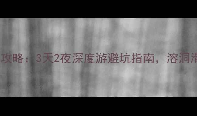 柞水小众景点全攻略3天2夜深度游避坑指南溶洞滑雪亲子全包含