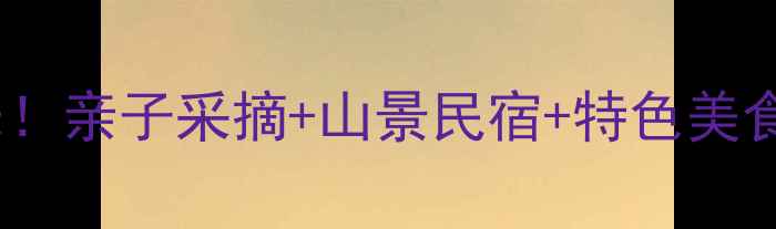 图片 柞水必打卡的8大农家乐！亲子采摘+山景民宿+特色美食全攻略（附交通路线）