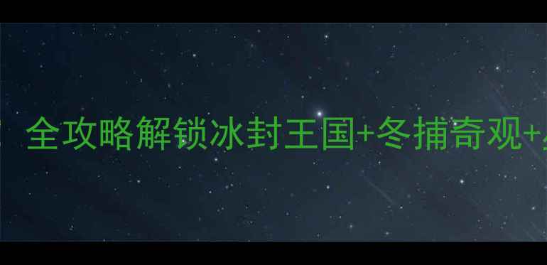 图片 查干湖冬季必打卡！全攻略解锁冰封王国+冬捕奇观+星空露营+湖鲜盛宴