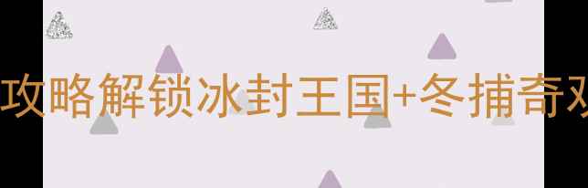 图片 查干湖冬季必打卡！全攻略解锁冰封王国+冬捕奇观+星空露营+湖鲜盛宴2