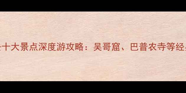图片 柬埔寨必去十大景点深度游攻略：吴哥窟、巴普农寺等经典目的地全