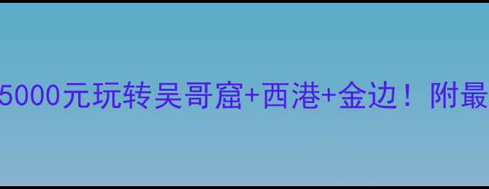 图片 柬埔寨旅游全攻略｜人均5000元玩转吴哥窟+西港+金边！附最新签证+交通+住宿报价表