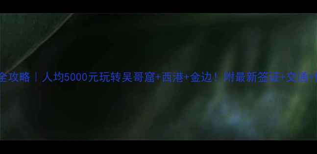 图片 柬埔寨旅游全攻略｜人均5000元玩转吴哥窟+西港+金边！附最新签证+交通+住宿报价表1