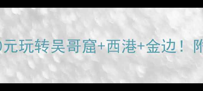 柬埔寨旅游全攻略人均5000元玩转吴哥窟西港金边附最新签证交通住宿报价表