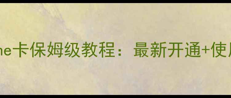 图片 柬埔寨旅游必看Metfone卡保姆级教程：最新开通+使用攻略（附省钱技巧）