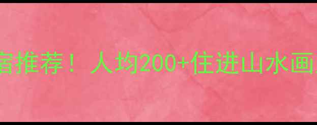 图片 柯岩风景区旁小众住宿推荐！人均200+住进山水画里，避暑打卡新地标1