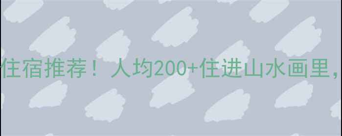 图片 柯岩风景区旁小众住宿推荐！人均200+住进山水画里，避暑打卡新地标2