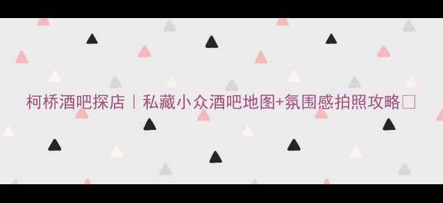 图片 柯桥酒吧探店｜私藏小众酒吧地图+氛围感拍照攻略🍸