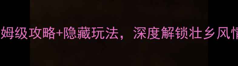 柳州三江一日游必看保姆级攻略隐藏玩法深度解锁壮乡风情附交通美食拍照点