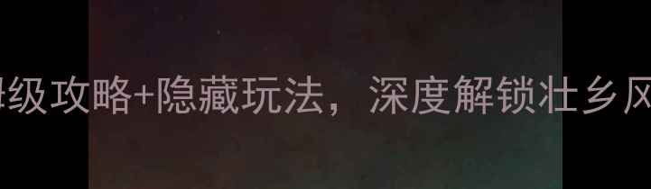图片 柳州三江一日游必看！保姆级攻略+隐藏玩法，深度解锁壮乡风情（附交通美食拍照点）2