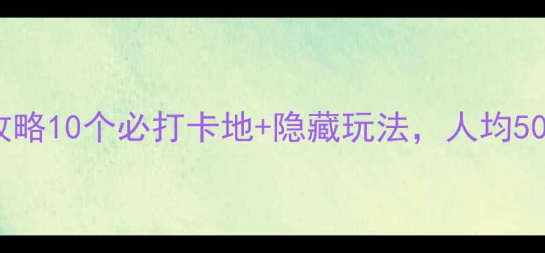 图片 柳州免费景点全攻略10个必打卡地+隐藏玩法，人均50元玩转山水城市2