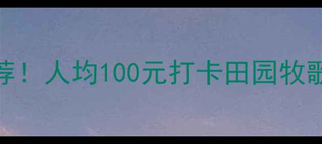 柳州农家乐5大秘境推荐人均100元打卡田园牧歌附交通住宿全攻略
