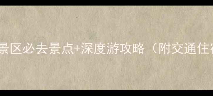 图片 柳州双龙沟景区必去景点+深度游攻略（附交通住宿全指南）2