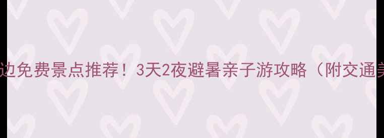 图片 柳州周边免费景点推荐！3天2夜避暑亲子游攻略（附交通美食）2