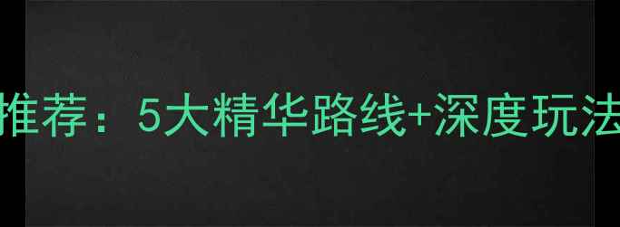 图片 柳州周边游必去景点推荐：5大精华路线+深度玩法攻略（附交通住宿）