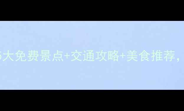 柳州周边游必去5大免费景点交通攻略美食推荐解锁山水画廊秘境