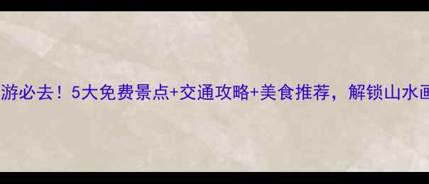 图片 柳州周边游必去！5大免费景点+交通攻略+美食推荐，解锁山水画廊秘境1